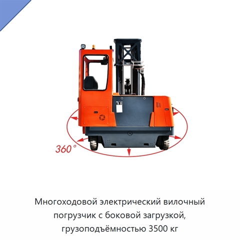 Многоходовой электрический вилочный погрузчик с боковой загрузкой, грузоподъёмностью 3500 кг