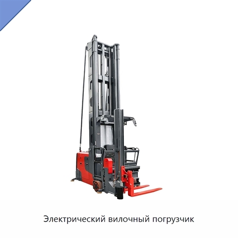 Электрический вилочный погрузчик