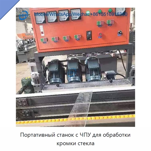 Портативный станок с ЧПУ для обработки кромки стекла