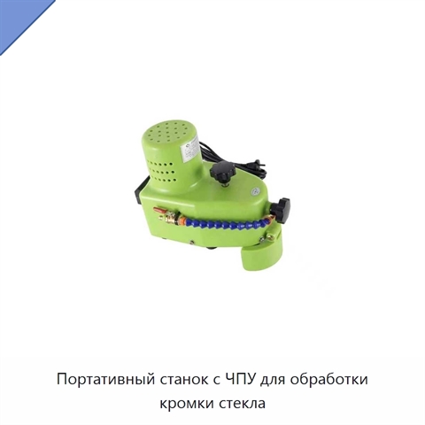 Портативный станок с ЧПУ для обработки кромки стекла
