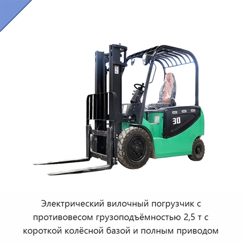 Электрический вилочный погрузчик с противовесом грузоподъёмностью 2,5 т с короткой колёсной базой и полным приводом
