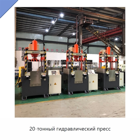 20-тонный гидравлический пресс