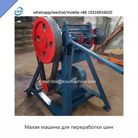 Малая машина для переработки шин