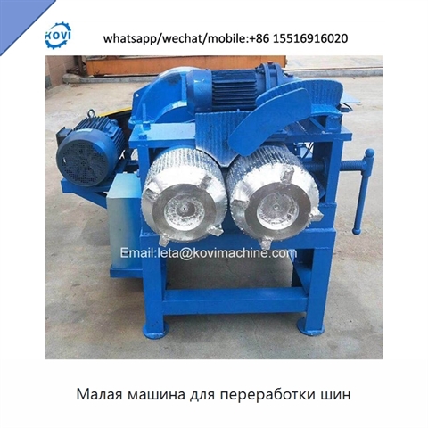 Малая машина для переработки шин