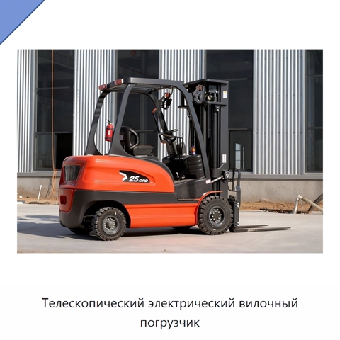 Телескопический электрический вилочный погрузчик