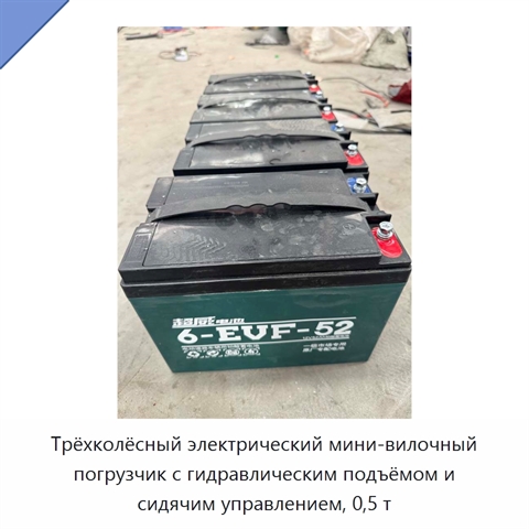 Трёхколёсный электрический мини-вилочный погрузчик с гидравлическим подъёмом и сидячим управлением, 0,5 т