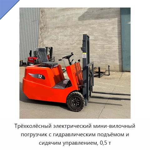 Трёхколёсный электрический мини-вилочный погрузчик с гидравлическим подъёмом и сидячим управлением, 0,5 т