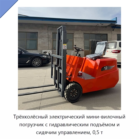 Трёхколёсный электрический мини-вилочный погрузчик с гидравлическим подъёмом и сидячим управлением, 0,5 т