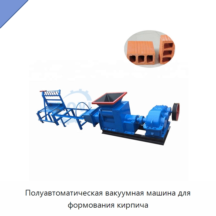 Полуавтоматическая вакуумная машина для формования кирпича — Оборудование для производства кирпича
