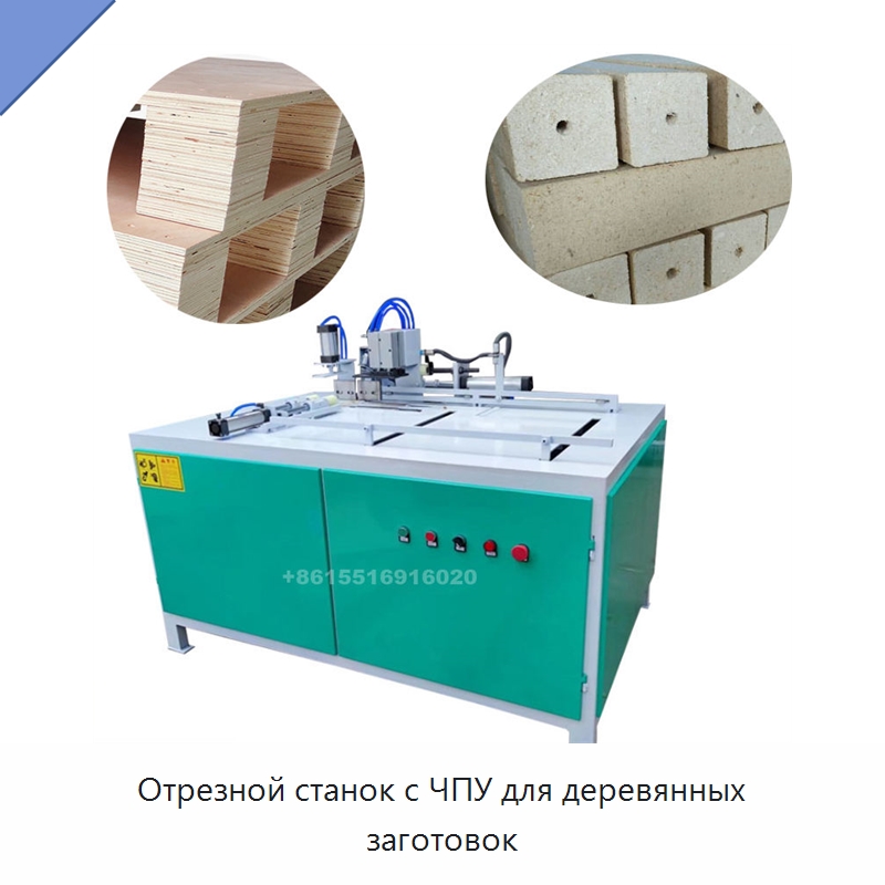 Отрезной станок с ЧПУ для деревянных заготовок — Специальное деревообрабатывающее оборудование