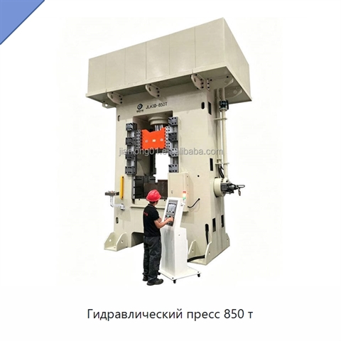 Гидравлический пресс 850 т