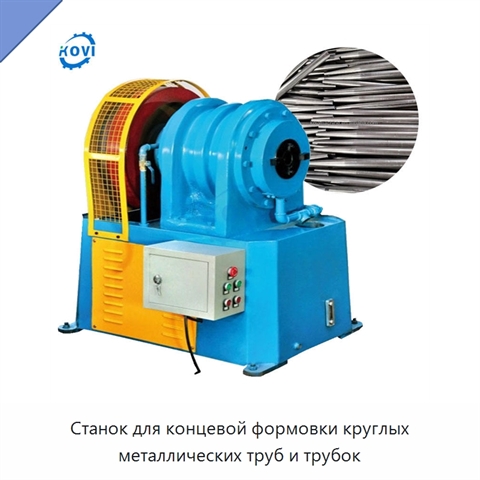 Станок для концевой формовки круглых металлических труб и трубок
