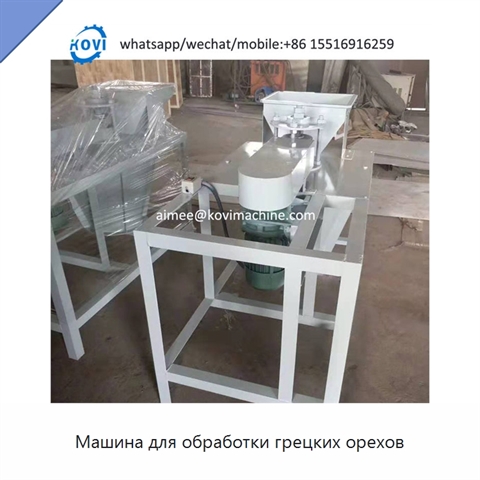 Машина для обработки грецких орехов