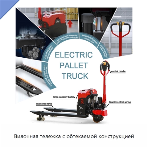 Вилочная тележка с обтекаемой конструкцией