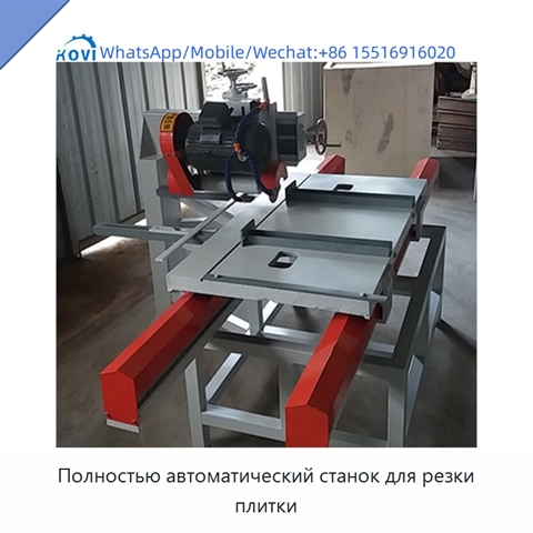 Полностью автоматический станок для резки плитки