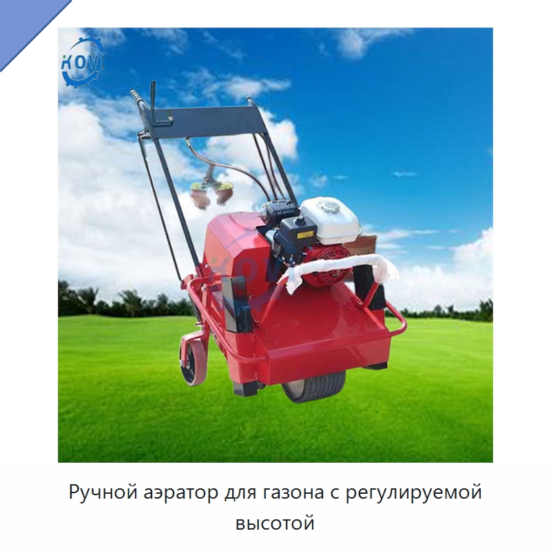 Ручной аэратор для газона с регулируемой высотой — Газонокосилки