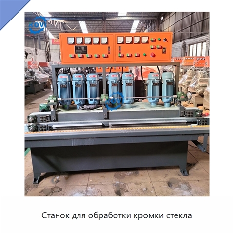 Станок для обработки кромки стекла