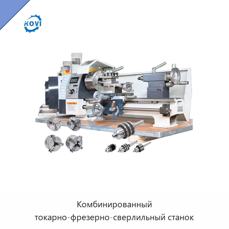 Комбинированный токарно-фрезерно-сверлильный станок — Токарные станки