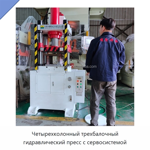 Четырехколонный трехбалочный гидравлический пресс с сервосистемой