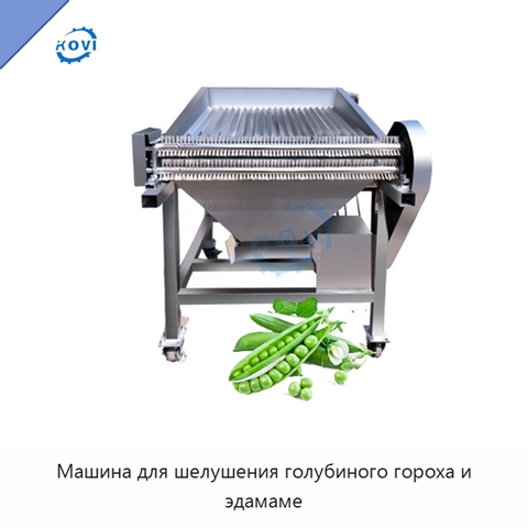 Машина для шелушения голубиного гороха и эдамаме