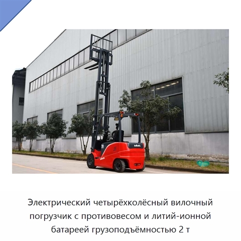 Электрический четырёхколёсный вилочный погрузчик с противовесом и литий-ионной батареей грузоподъёмностью 2 т