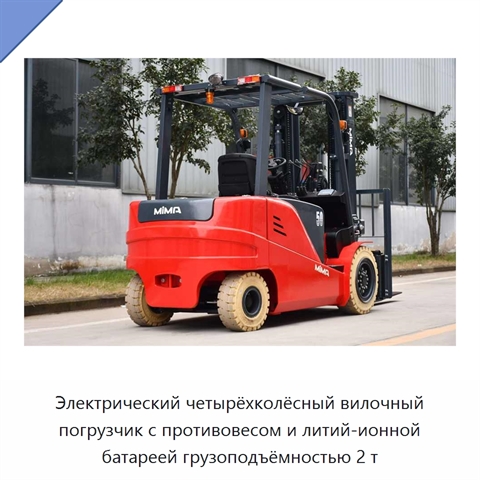 Электрический четырёхколёсный вилочный погрузчик с противовесом и литий-ионной батареей грузоподъёмностью 2 т