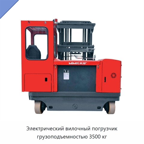Электрический вилочный погрузчик грузоподъемностью 3500 кг