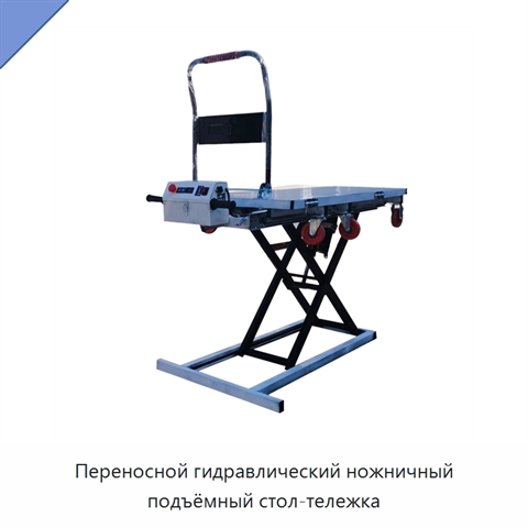 Переносной гидравлический ножничный подъёмный стол-тележка
