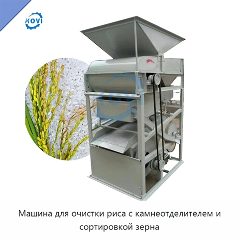 Машина для очистки риса с камнеотделителем и сортировкой зерна
