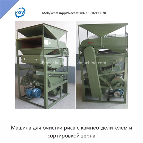 Машина для очистки риса с камнеотделителем и сортировкой зерна