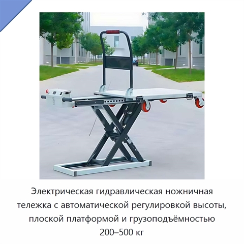 Электрическая гидравлическая ножничная тележка с автоматической регулировкой высоты, плоской платформой и грузоподъёмностью 200–500 кг