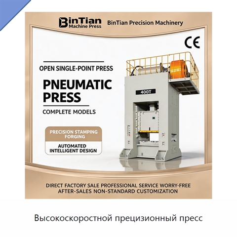 Высокоскоростной прецизионный пресс