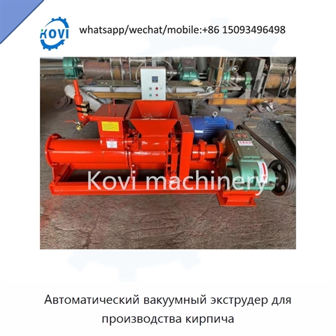 Автоматический вакуумный экструдер для производства кирпича