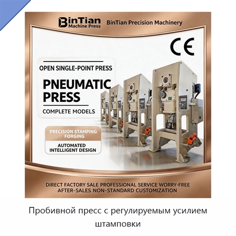 Пробивной пресс с регулируемым усилием штамповки