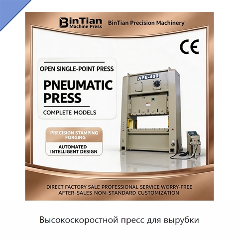 Высокоскоростной пресс для вырубки