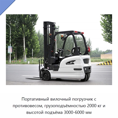 Портативный вилочный погрузчик с противовесом, грузоподъёмностью 2000 кг и высотой подъёма 3000-6000 мм
