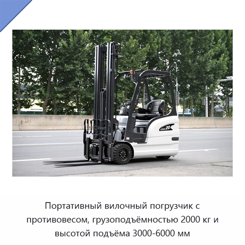 Портативный вилочный погрузчик с противовесом, грузоподъёмностью 2000 кг и высотой подъёма 3000-6000 мм