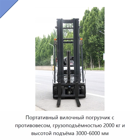 Портативный вилочный погрузчик с противовесом, грузоподъёмностью 2000 кг и высотой подъёма 3000-6000 мм
