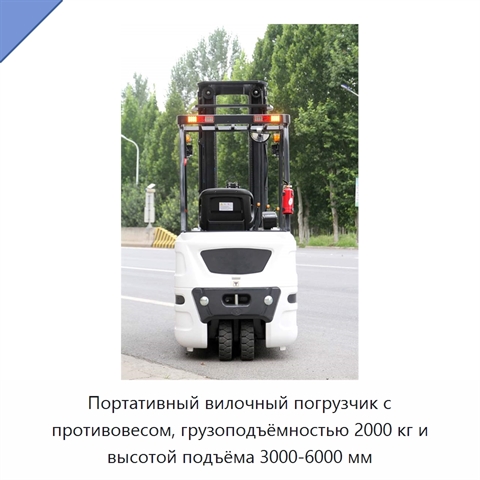 Портативный вилочный погрузчик с противовесом, грузоподъёмностью 2000 кг и высотой подъёма 3000-6000 мм