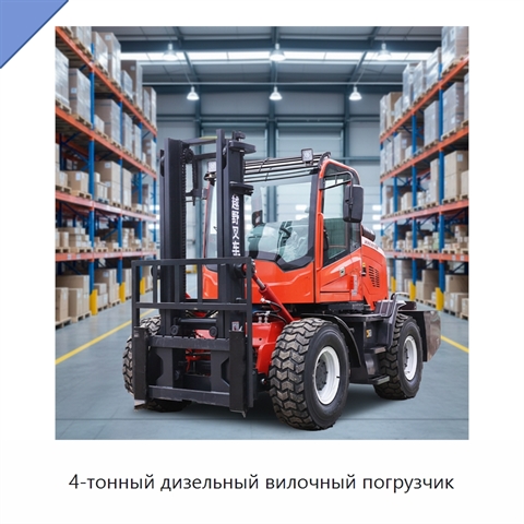 4-тонный дизельный вилочный погрузчик