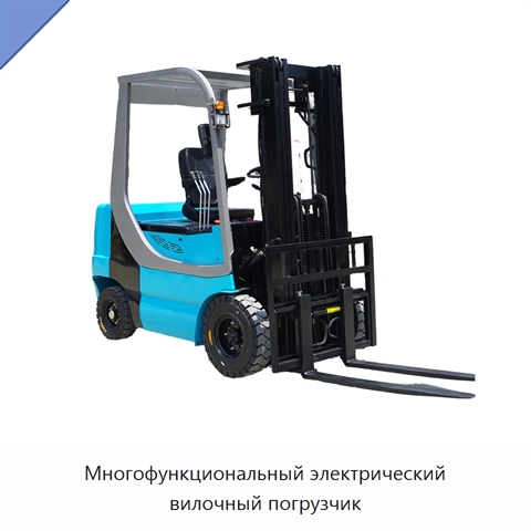 Многофункциональный электрический вилочный погрузчик