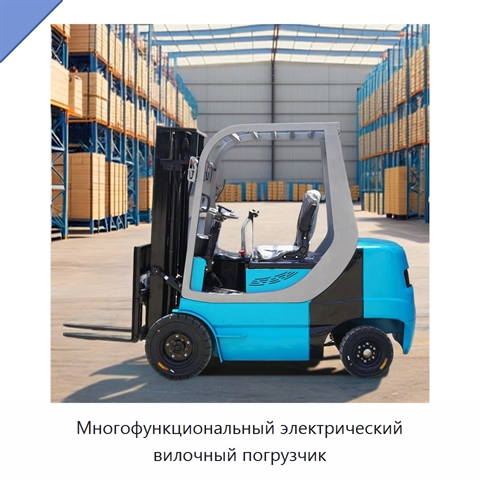 Многофункциональный электрический вилочный погрузчик