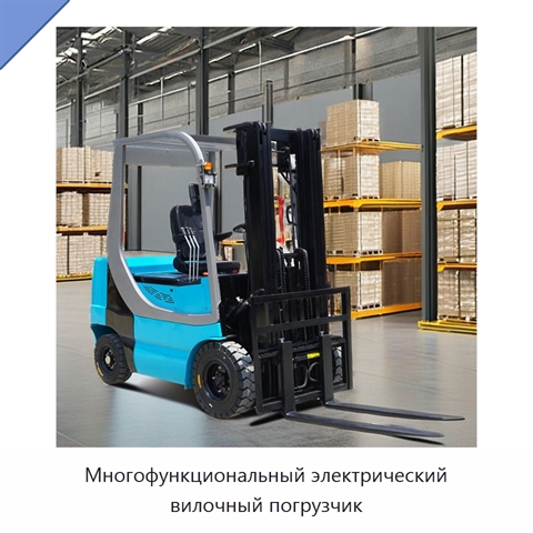 Многофункциональный электрический вилочный погрузчик