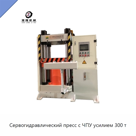 Сервогидравлический пресс с ЧПУ усилием 300 т