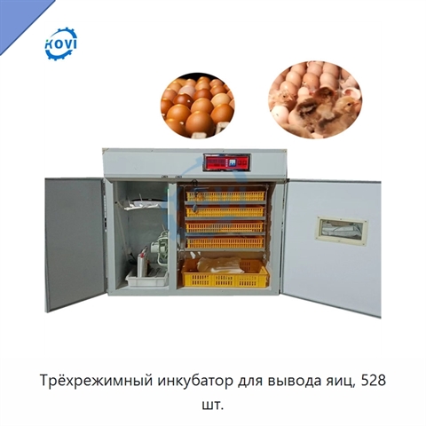 Трёхрежимный инкубатор для вывода яиц, 528 шт.