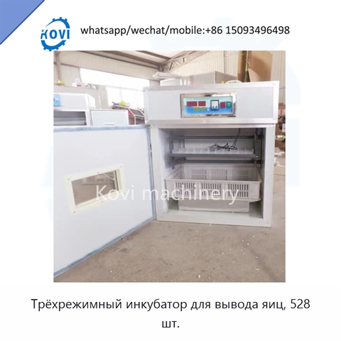 Трёхрежимный инкубатор для вывода яиц, 528 шт.