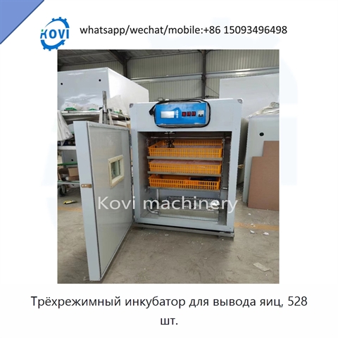 Трёхрежимный инкубатор для вывода яиц, 528 шт.