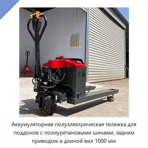 Аккумуляторная полуэлектрическая тележка для поддонов с полиуретановыми шинами, задним приводом и длиной вил 1000 мм