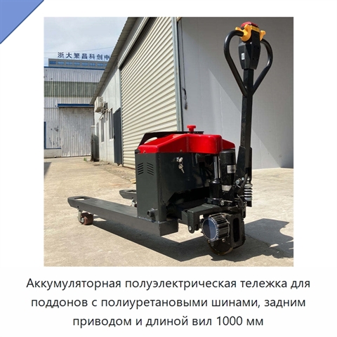 Аккумуляторная полуэлектрическая тележка для поддонов с полиуретановыми шинами, задним приводом и длиной вил 1000 мм