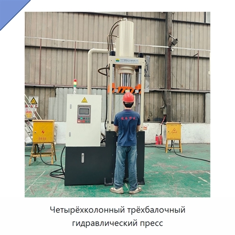 Четырёхколонный трёхбалочный гидравлический пресс
